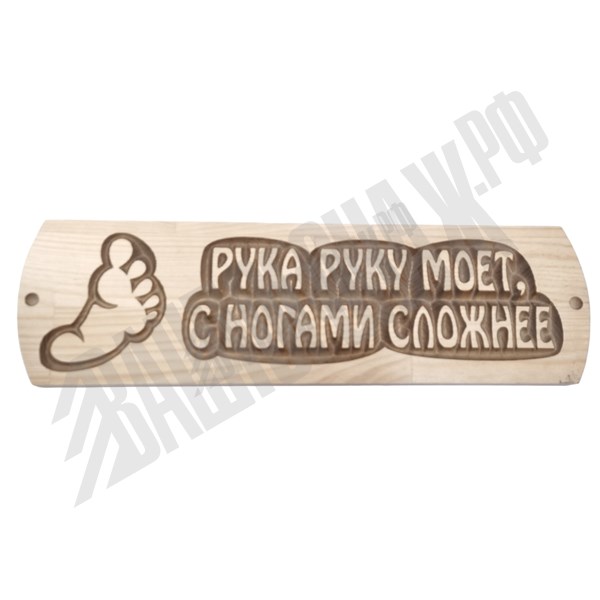 Табличка "Рука руку моет, с ногами сложнее" Сосна