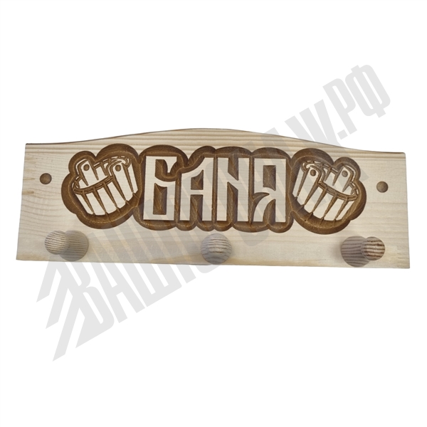 Вешалка 3 крючка 135*400 "Баня с ушатами" Сосна