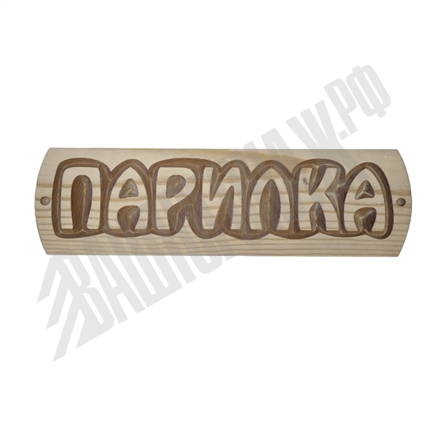 Табличка "ПАРИЛКА" Сосна