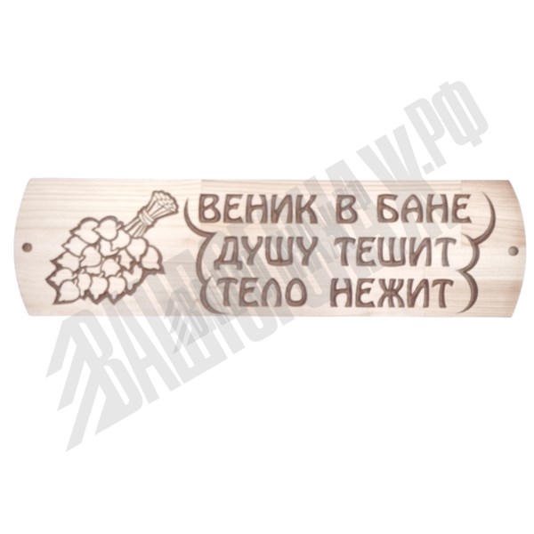 Табличка "Веник в бане - душу тешит" Сосна