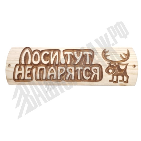 Табличка "Лоси тут  не парятся" Сосна