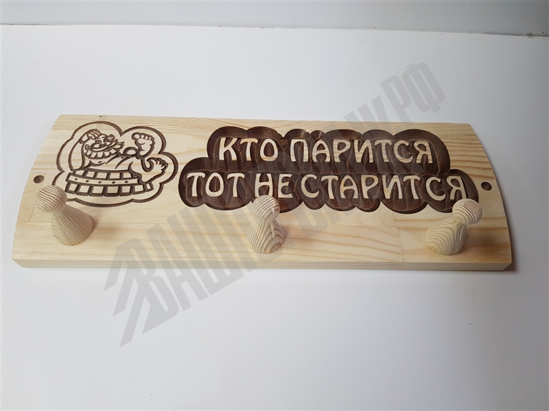 Вешалка 4 крючка 135*400 "Будьте здоровы" Сосна