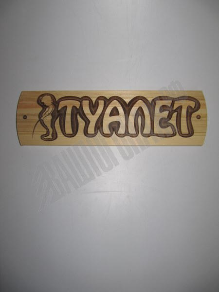 Табличка "Туалет" Сосна