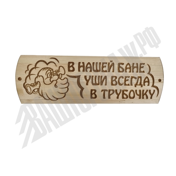 Табличка "В нашей бане уши всегда в трубочку" Сосна
