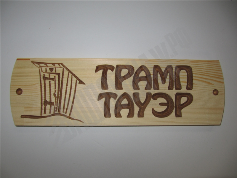Табличка "Трамп Тауэр" Сосна