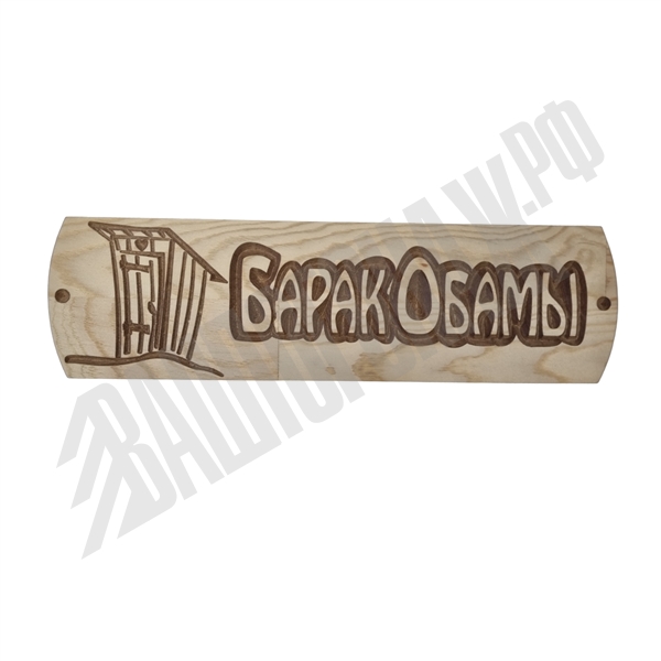 Табличка "Барак Обамы" Сосна