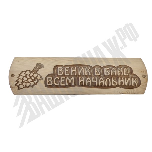 Табличка "Веник в бане всем начальник" Сосна