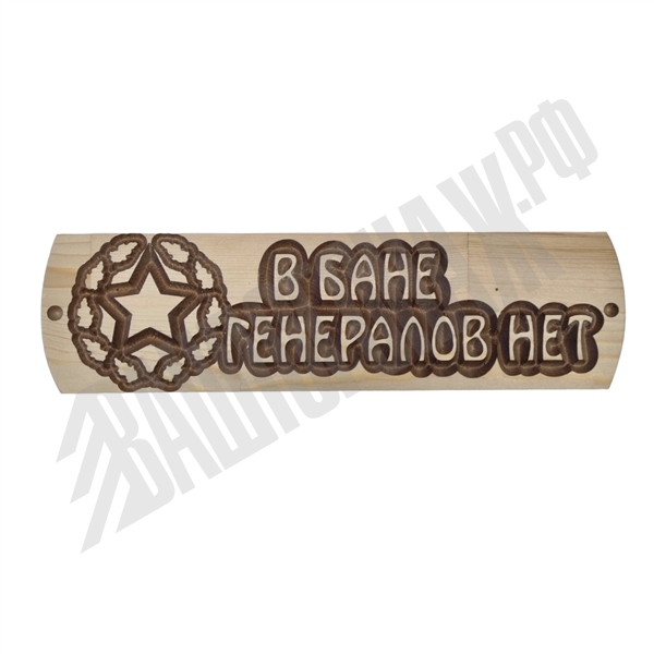 Табличка "В бане генералов нет" 105*375 Сосна