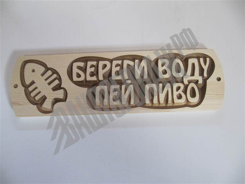 Табличка "БЕРЕГИ ВОДУ, ПЕЙ ПИВО" Сосна