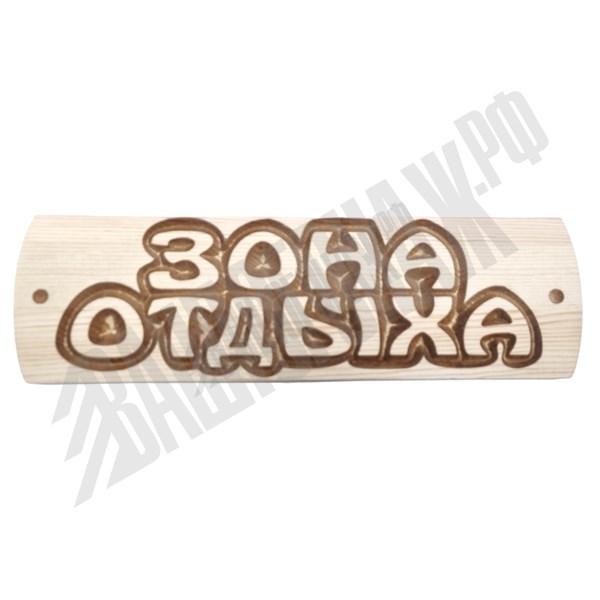 Табличка "Зона отдыха" Сосна